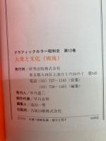 グラフィックカラー昭和史 第12巻　大衆と文化 (戦後)