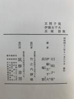 定本限定版 現代日本文學全集 11　正岡子規　伊藤左千夫　長塚節集