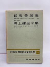 定本限定版 現代日本文學全集 56　長與善郎　野上彌生子