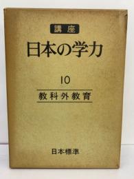 講座 日本の学力 10巻 教科外教育
