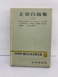 定本限定版 現代日本文學全集 31　正宗白鳥集 (二)
