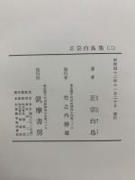 定本限定版 現代日本文學全集 31　正宗白鳥集 (二)