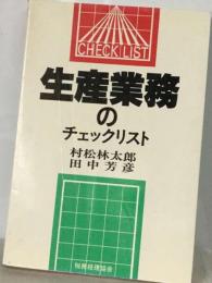 生産業務のチェックリスト