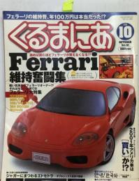くるまにあ2001年10月号　Ferrari　維持奮闘集