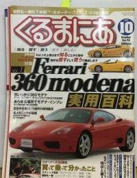くるまにあ　10 Ferrari 360moderna 実用百科