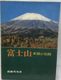 富士山ー史話と伝説