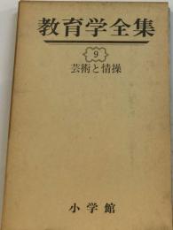 教育学全集「9」芸術と情操