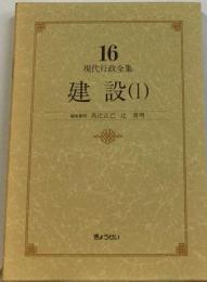 現代行政全集「16」建設 1