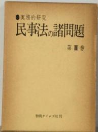 民事法の諸問題 2 実務的研究