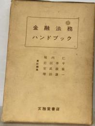 金融法務ハンドブック