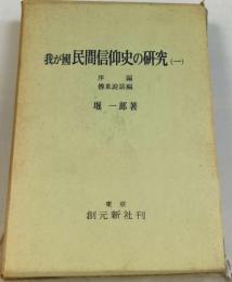 我が国民間信仰史の研究 1 編,伝承説話編