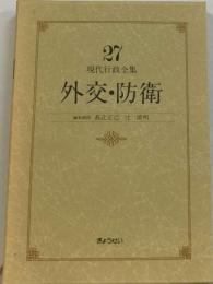 現代行政全集「27」外交・ 防衛