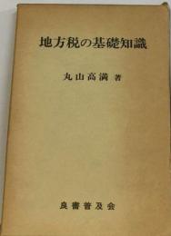 地方税の基礎知識