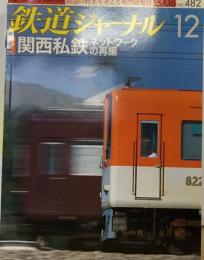 鉄道ジャーナル 2006年12月号 482号 特集関西私鉄ネットワークの再編