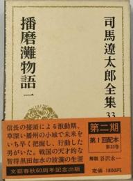 司馬遼太郎全集「33」播磨灘物語1