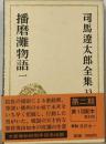 司馬遼太郎全集「33」播磨灘物語1