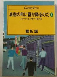 哀愁の町に霧が降るのだ