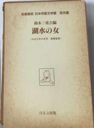 日本児童文学館名作選 : 名著複刻 解説書