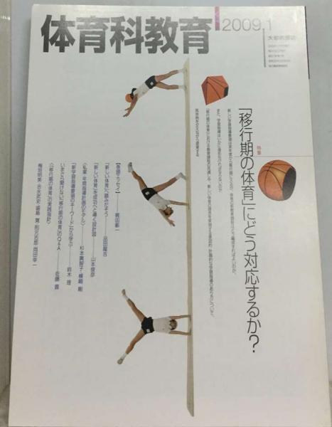 体育科教育 2009年 01月号 [雑誌](大修館書店) / 古本配達本舗 / 古本、中古本、古書籍の通販は「日本の古本屋」