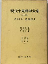 現代小児科学大系8巻 B 感染症