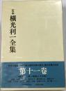 定本 横光利一全集(横光利一著保昌正夫・井上謙・栗坪良樹編) / 古本 