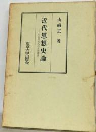 近代思想史論　近代化の思想構造