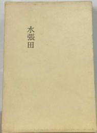 水張田 : 歌集