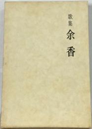 余香 : 歌集
