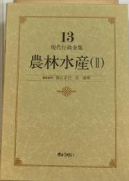 現代行政全集「13」農林水産 2