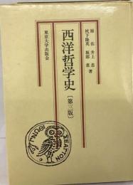 西洋近世哲学史 3