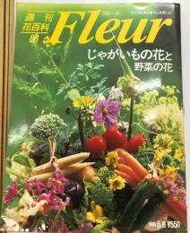 週刊花百科６３ じゃがいもの花と野菜の花 フルール 花と花のある暮らしを楽しむ