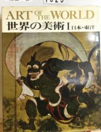 世界の美術1　日本・ 東洋の美術