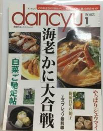 dancyu「ダンチュウ」 この冬注目の「焼きがに」 おいしい「かに鍋」の名店ガイド 2003年1月号