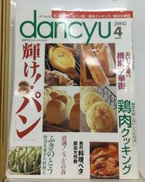 dancyu「ダンチュウ」 今 光ってるパン屋/鶏肉クッキング/横浜中華街 2002年4月号