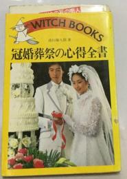 冠婚葬祭の心得全書