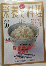栄養と料理 2005年10月号 創刊70周年記念号
