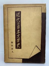 近代の日本文学史