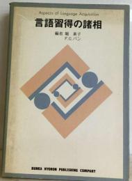 言語習得の諸相