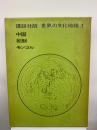 講談社版 世界の文化地理 第1巻 中国 朝鮮 モンゴル