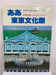 世界平和へのドキュメント　ああ東京文化祭