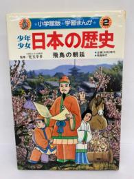 小学館版 学習まんが　少年少女日本の歴史　第2巻　飛鳥の朝廷