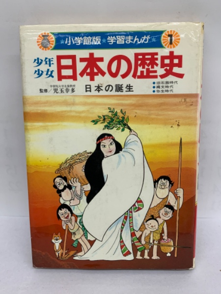 小学館版 学習まんが 少年少女 日本の歴史 第1巻 日本の誕生(児玉幸多