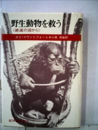 野生動物を救うー絶滅の淵から
