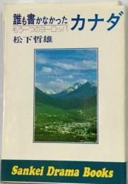 誰も書かなかったカナダ　もうーつのヨーロッパ