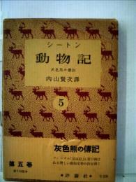 シートン全集「5」動物記