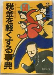 税金を軽くする事典 : 早わかり節税百科