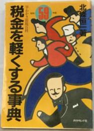 税金を軽くする事典「昭和59年度版」早わかり節税百科