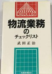 物流業務のチェックリスト