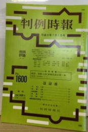 判例時報  No. 1600