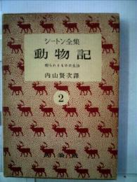 シートン全集「2」動物記  内山賢次譯 2